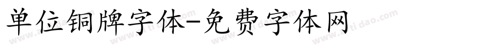单位铜牌字体字体转换