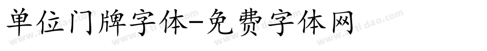 单位门牌字体字体转换