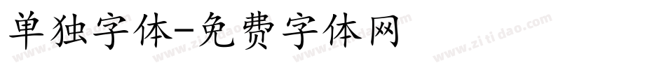 单独字体字体转换