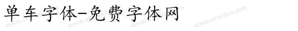 单车字体字体转换
