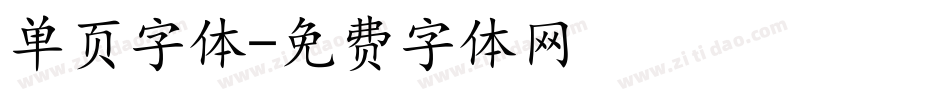 单页字体字体转换
