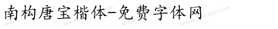 南构唐宝楷体字体转换