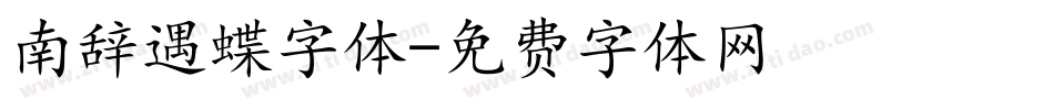 南辞遇蝶字体字体转换