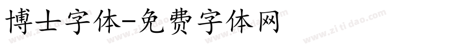 博士字体字体转换