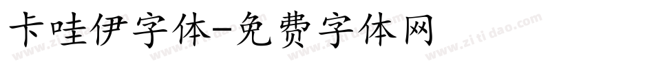 卡哇伊字体字体转换