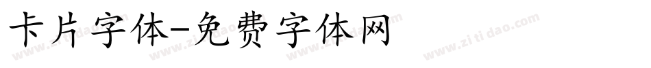 卡片字体字体转换