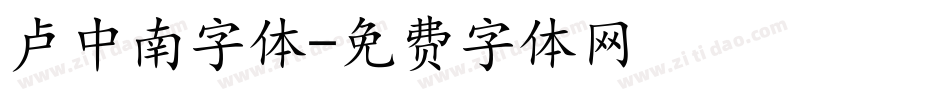 卢中南字体字体转换