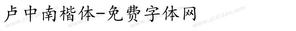 卢中南楷体字体转换