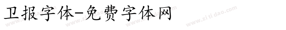 卫报字体字体转换