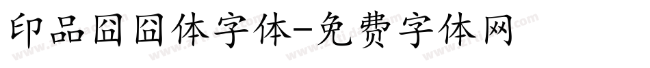 印品囧囧体字体字体转换