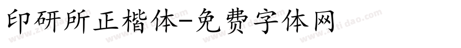 印研所正楷体字体转换