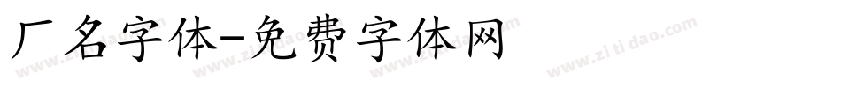 厂名字体字体转换
