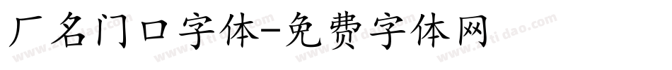 厂名门口字体字体转换