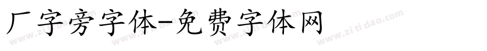 厂字旁字体字体转换