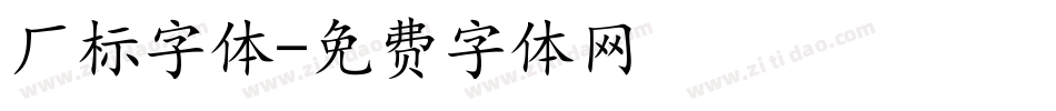 厂标字体字体转换