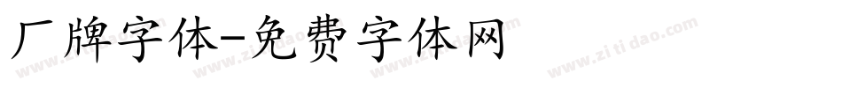 厂牌字体字体转换