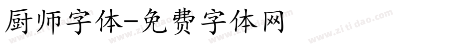 厨师字体字体转换