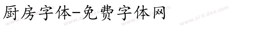 厨房字体字体转换