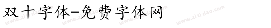 双十字体字体转换