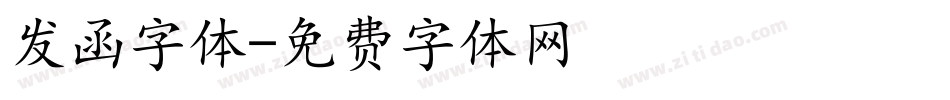 发函字体字体转换