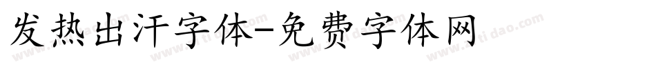 发热出汗字体字体转换