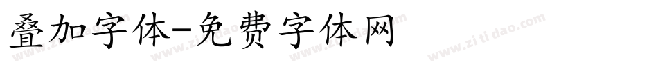 叠加字体字体转换