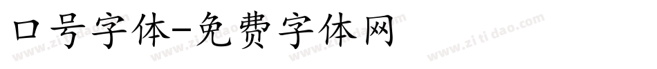 口号字体字体转换