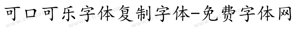 可口可乐字体复制字体字体转换