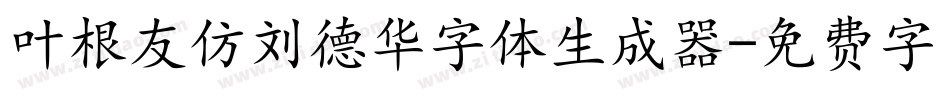 叶根友仿刘德华字体生成器字体转换