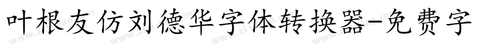 叶根友仿刘德华字体转换器字体转换