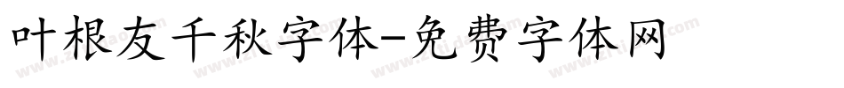 叶根友千秋字体字体转换