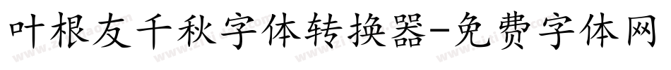 叶根友千秋字体转换器字体转换