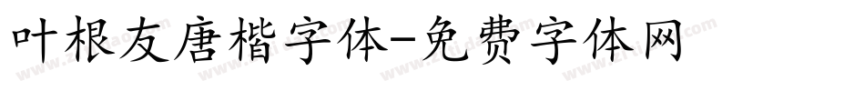 叶根友唐楷字体字体转换