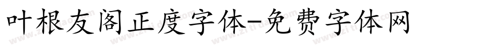 叶根友阁正度字体字体转换