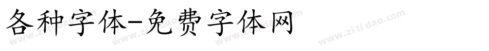 各种字体字体转换