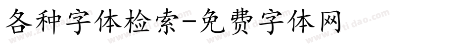 各种字体检索字体转换