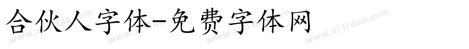 合伙人字体字体转换