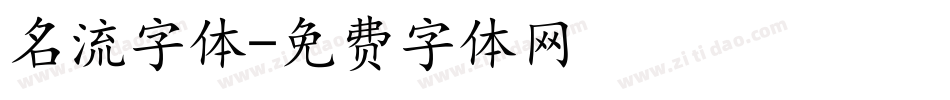 名流字体字体转换
