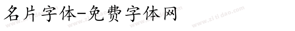 名片字体字体转换