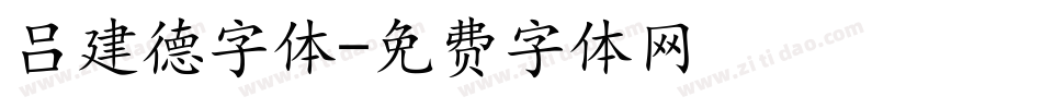 吕建德字体字体转换