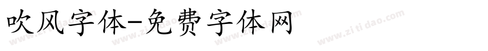 吹风字体字体转换