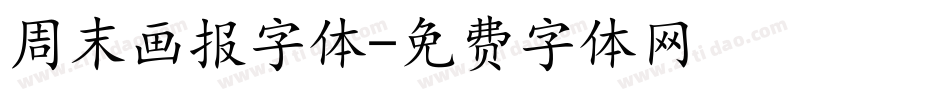 周末画报字体字体转换