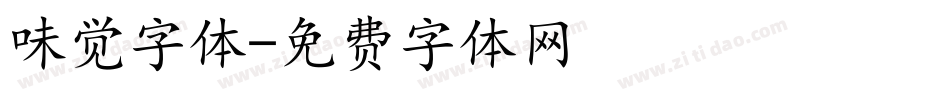 味觉字体字体转换