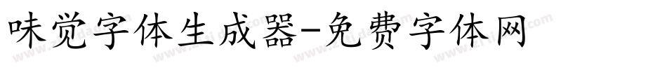 味觉字体生成器字体转换