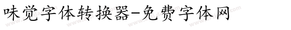 味觉字体转换器字体转换
