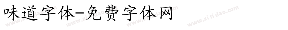 味道字体字体转换