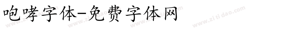 咆哮字体字体转换