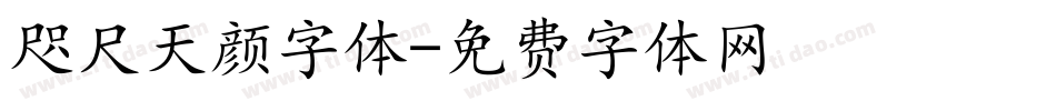 咫尺天颜字体字体转换