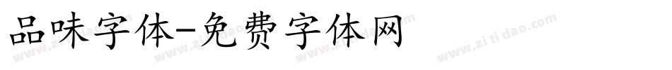 品味字体字体转换