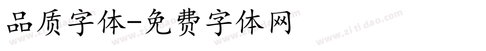 品质字体字体转换
